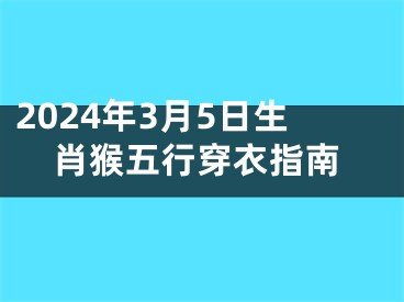 2024年3月5日生肖猴五行穿衣指南