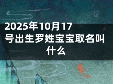2025年10月17号出生罗姓宝宝取名叫什么