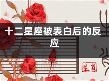 十二星座被表白后的反应