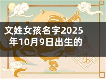 文姓女孩名字2025年10月9日出生的