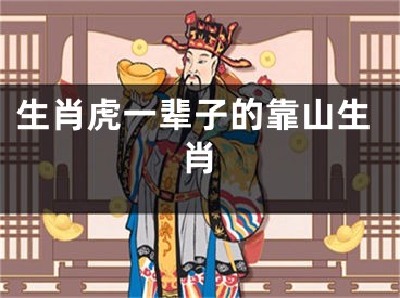 生肖虎一辈子的靠山生肖