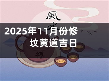 2025年11月份修坟黄道吉日