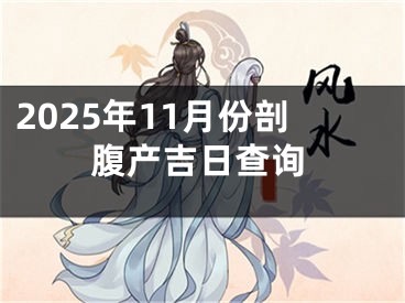2025年11月份剖腹产吉日查询
