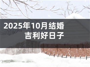 2025年10月结婚吉利好日子