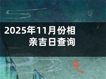 2025年11月份相亲吉日查询