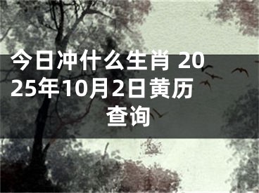 今日冲什么生肖 2025年10月2日黄历查询