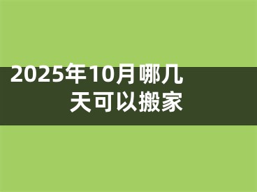2025年10月哪几天可以搬家