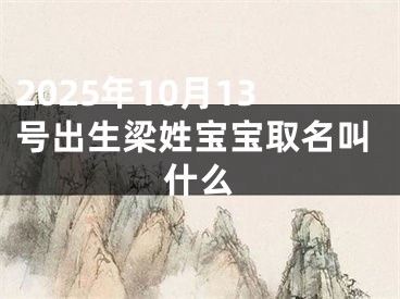 2025年10月13号出生梁姓宝宝取名叫什么