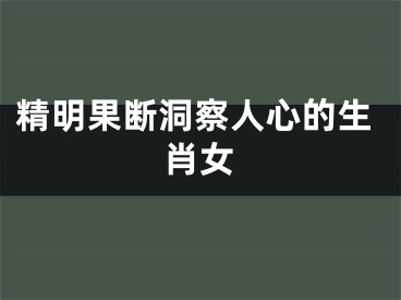 精明果断洞察人心的生肖女
