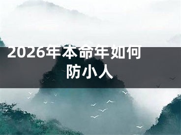 2026年本命年如何防小人