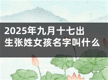 2025年九月十七出生张姓女孩名字叫什么