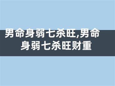 男命身弱七杀旺,男命身弱七杀旺财重