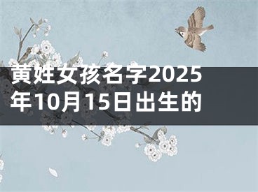 黄姓女孩名字2025年10月15日出生的
