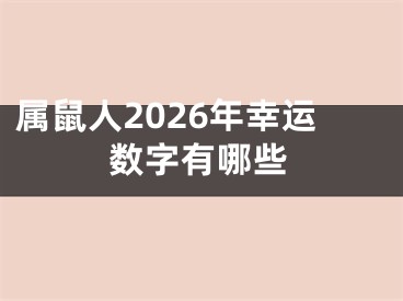 属鼠人2026年幸运数字有哪些