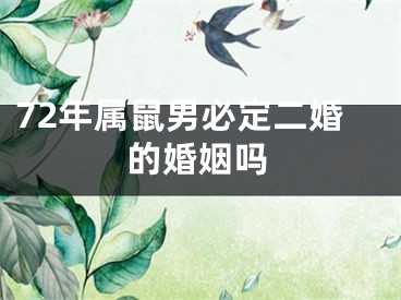 72年属鼠男必定二婚的婚姻吗