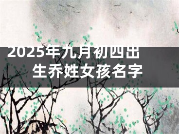 2025年九月初四出生乔姓女孩名字