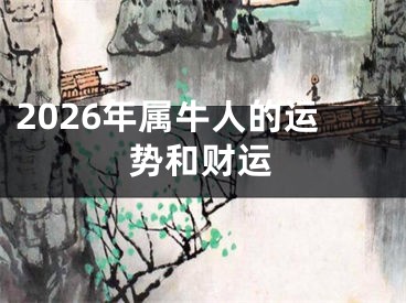 2026年属牛人的运势和财运