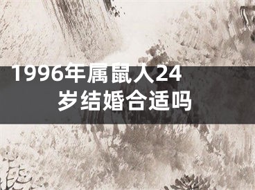 1996年属鼠人24岁结婚合适吗