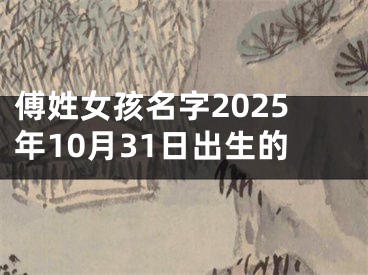 傅姓女孩名字2025年10月31日出生的
