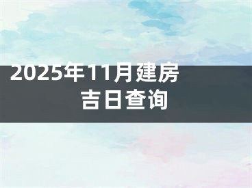 2025年11月建房吉日查询