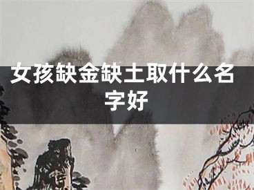 女孩缺金缺土取什么名字好