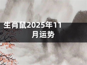 生肖鼠2025年11月运势