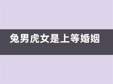 兔男虎女是上等婚姻