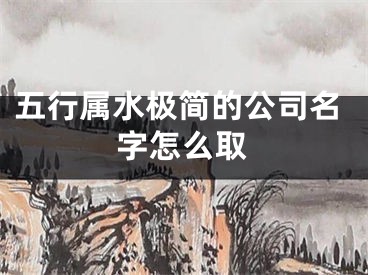 五行属水极简的公司名字怎么取