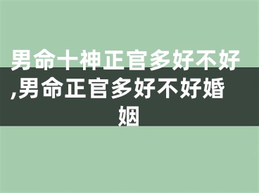 男命十神正官多好不好,男命正官多好不好婚姻