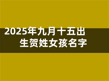 2025年九月十五出生贺姓女孩名字
