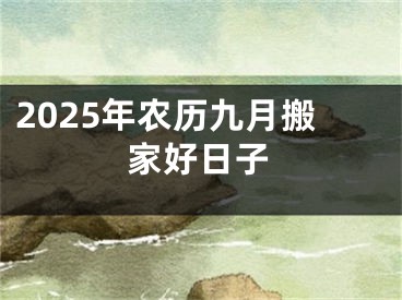 2025年农历九月搬家好日子