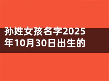 孙姓女孩名字2025年10月30日出生的