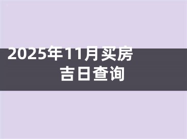 2025年11月买房吉日查询