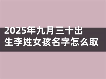 2025年九月三十出生李姓女孩名字怎么取
