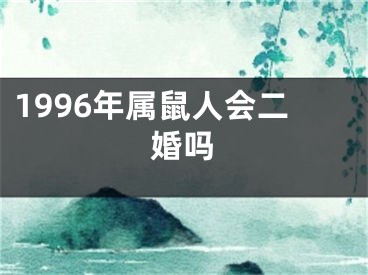 1996年属鼠人会二婚吗