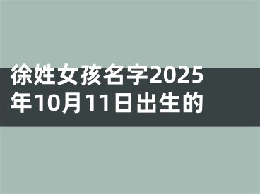 徐姓女孩名字2025年10月11日出生的