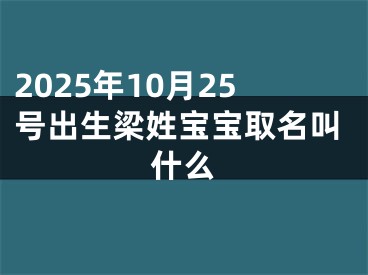 2025年10月25号出生梁姓宝宝取名叫什么