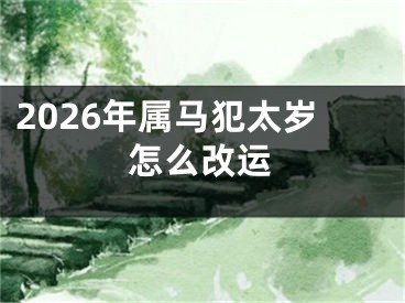 2026年属马犯太岁怎么改运
