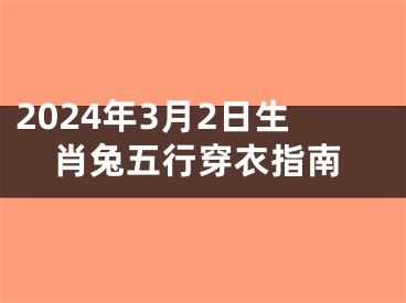 2024年3月2日生肖兔五行穿衣指南