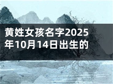 黄姓女孩名字2025年10月14日出生的