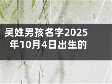 吴姓男孩名字2025年10月4日出生的