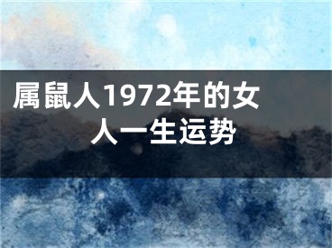 属鼠人1972年的女人一生运势