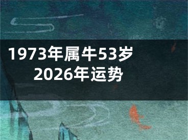 1973年属牛53岁2026年运势