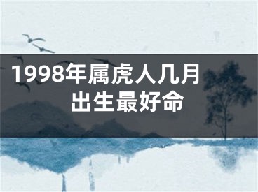 1998年属虎人几月出生最好命