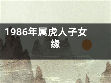 1986年属虎人子女缘