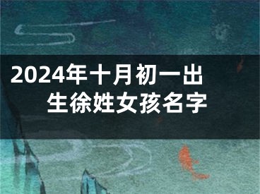 2024年十月初一出生徐姓女孩名字