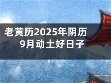 老黄历2025年阴历9月动土好日子