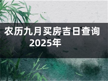 农历九月买房吉日查询2025年
