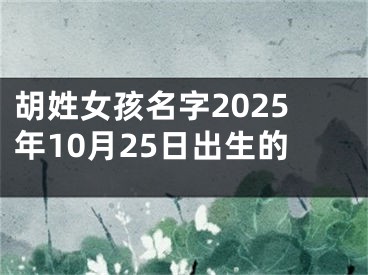胡姓女孩名字2025年10月25日出生的