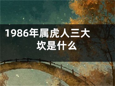1986年属虎人三大坎是什么